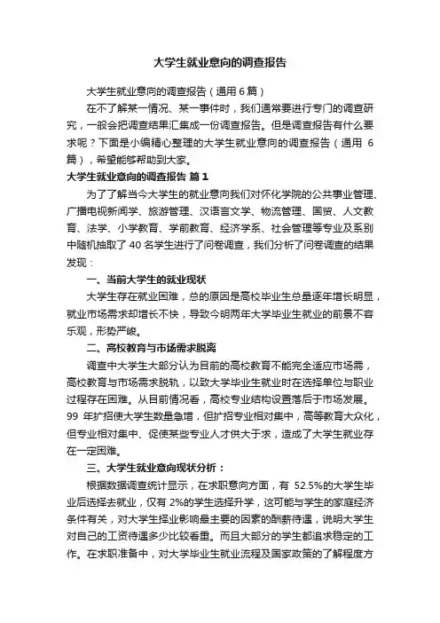 大学生就业意向的调查报告
