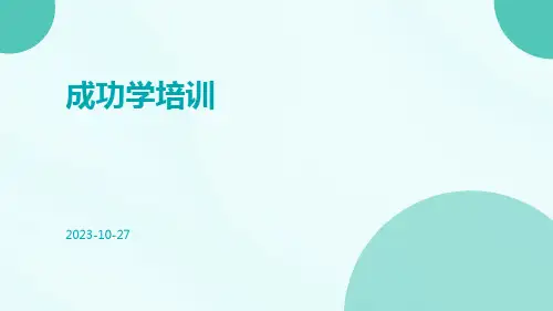 成功学培训