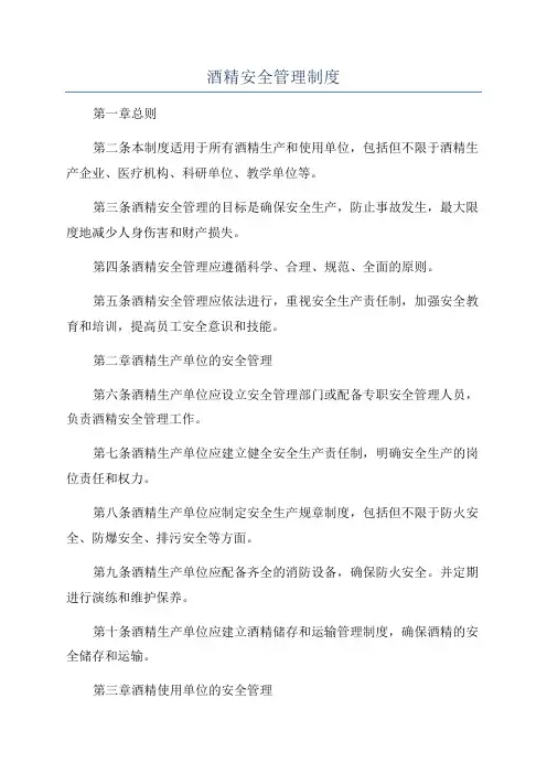 酒精安全管理制度