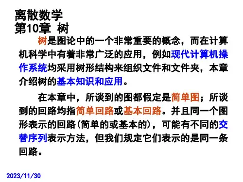 离散数学-第10章 树