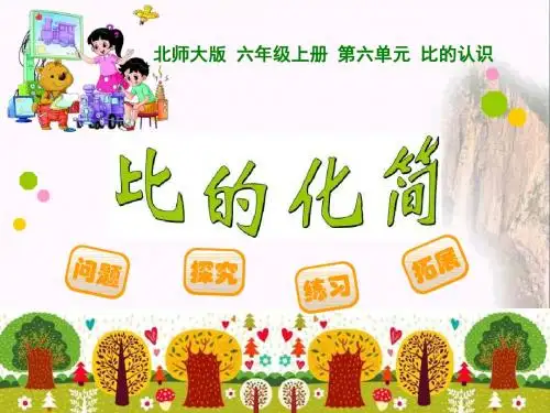 《比的化简》比的认识PPT课件