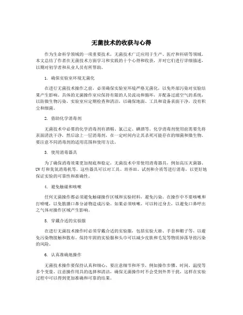 无菌技术的收获与心得