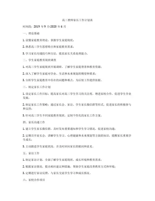 高三教师家长工作计划表