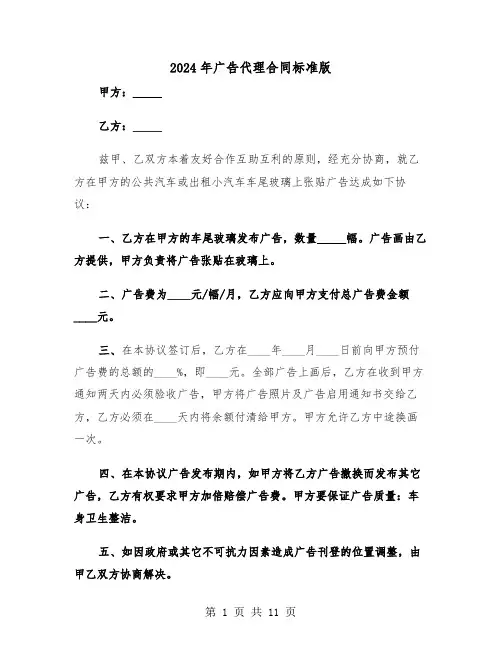 2024年广告代理合同标准版（五篇）