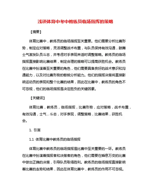 浅谈体育中考中教练员临场指挥的策略