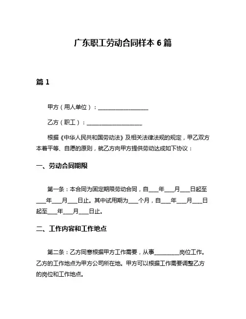 广东职工劳动合同样本6篇