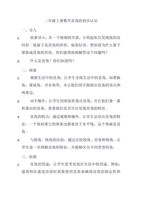 二年级上册数学直角的初步认识