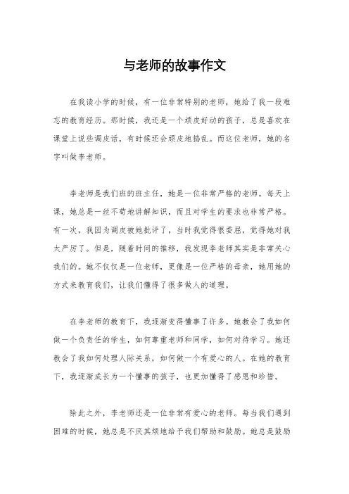 与老师的故事作文