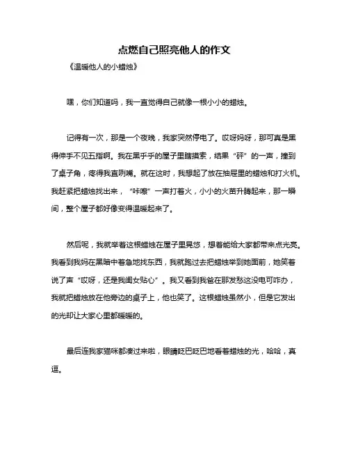 点燃自己照亮他人的作文