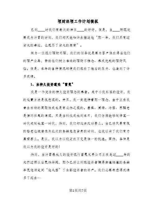 理财经理工作计划模板(三篇)