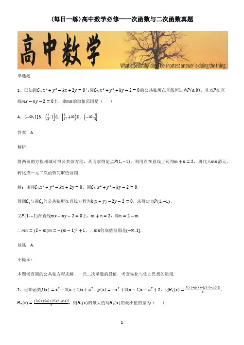 高中数学必修一一次函数与二次函数真题