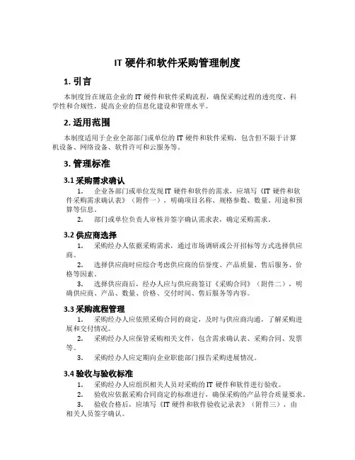 IT硬件和软件采购管理制度