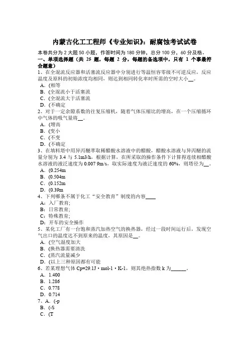 内蒙古化工工程师《专业知识》：耐腐蚀考试试卷