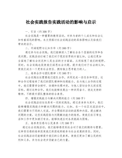 社会实践报告实践活动的影响与启示