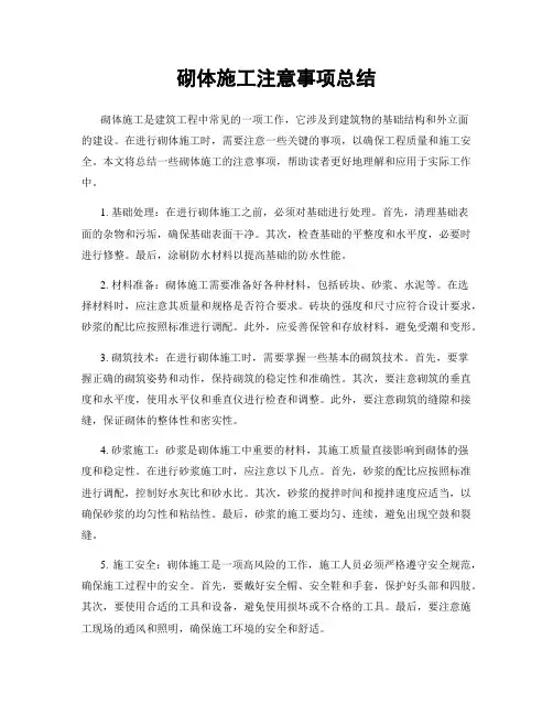 砌体施工注意事项总结