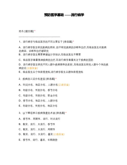 预防医学基础——流行病学