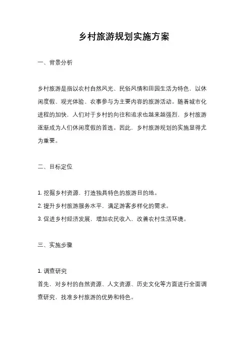 乡村旅游规划实施方案