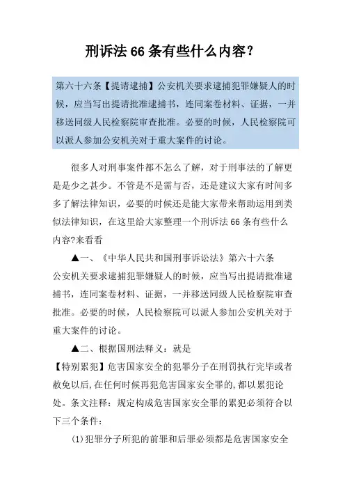 刑诉法66条有些什么内容？