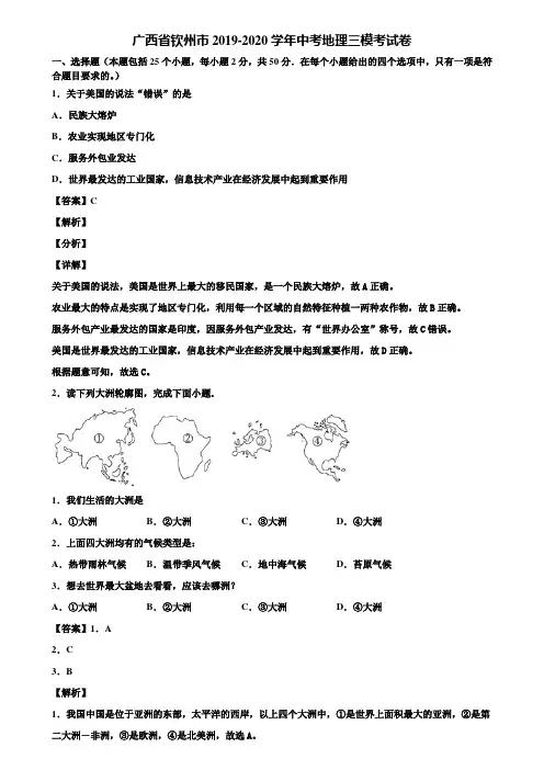 广西省钦州市2019-2020学年中考地理三模考试卷含解析