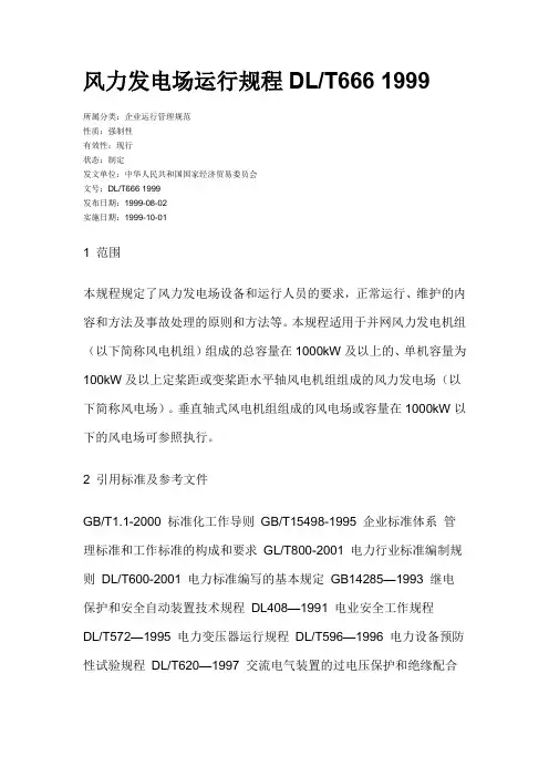 风力发电场运行规程 DLT666-1999