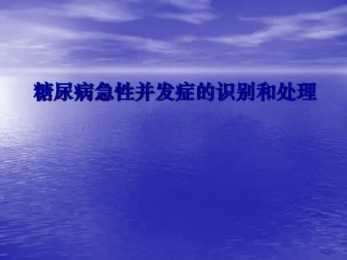 糖尿病急性并发症ppt课件