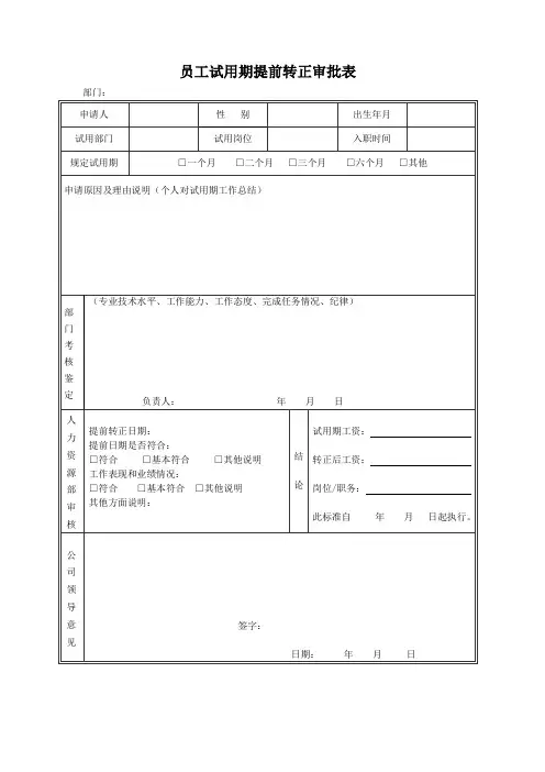 试用期提前转正审批表