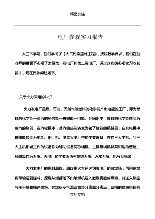 《电厂参观实习报告》word版