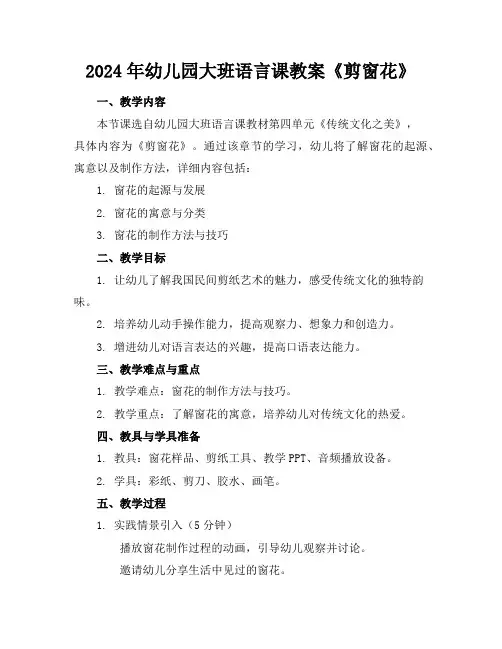 2024年幼儿园大班语言课教案《剪窗花》
