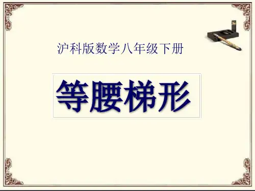 沪科版数学八年级下册1《等腰梯形》-课件
