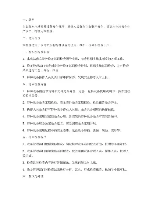 水电站巡回检查制度范本