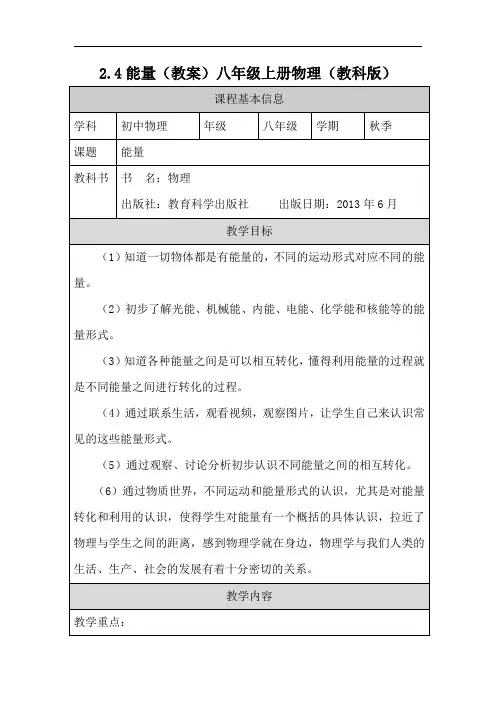 2.4能量(教案)八年级上册物理(教科版)