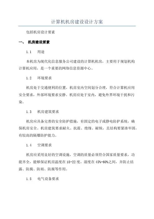 计算机机房建设设计方案
