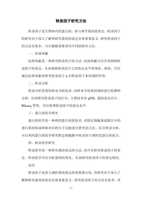 转录因子研究方法