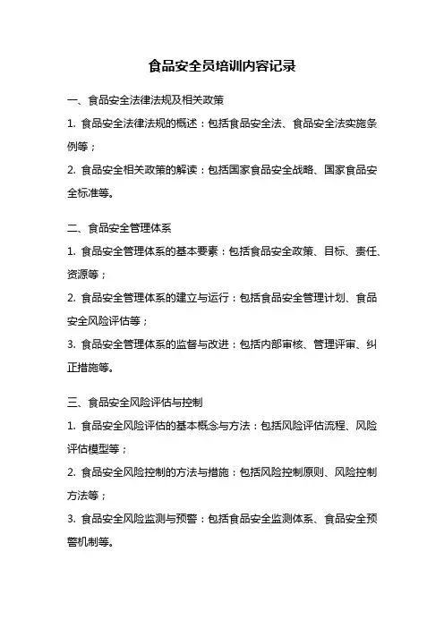 食品安全员培训内容记录