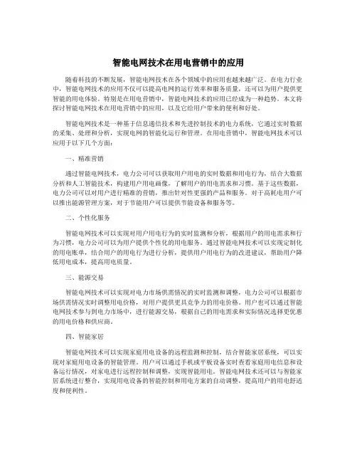 智能电网技术在用电营销中的应用