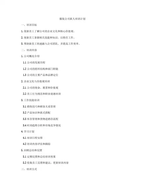 服装公司新人培训计划