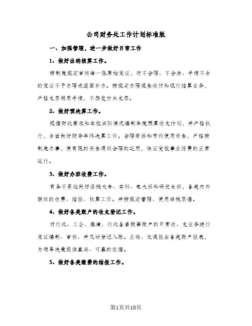2024年公司财务处工作计划标准版（4篇）