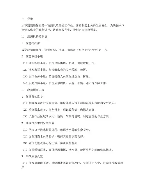 水下割钢筋应急预案