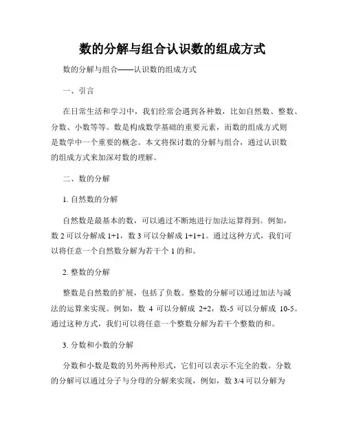 数的分解与组合认识数的组成方式