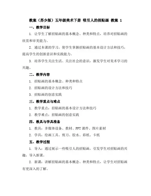 (苏少版)五年级美术下册吸引人的招贴画教案1