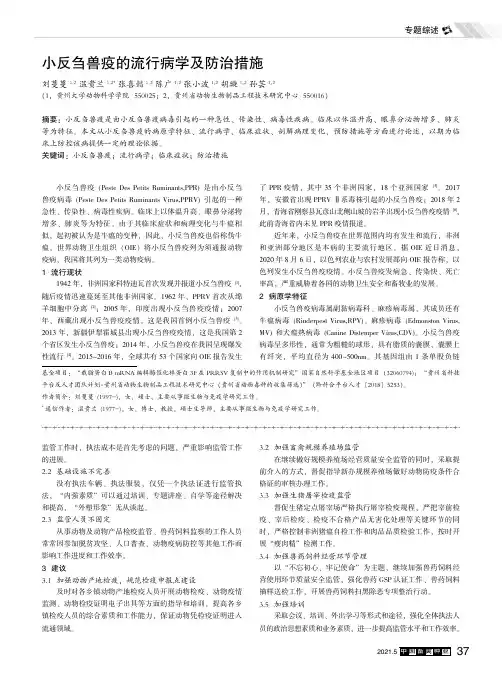 小反刍兽疫的流行病学及防治措施