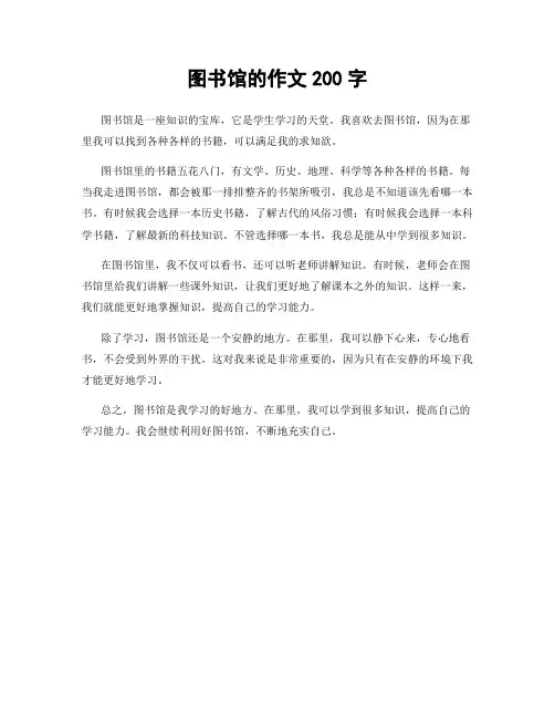 图书馆的作文200字