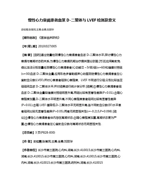 慢性心力衰竭患者血浆D-二聚体与LVEF检测及意义