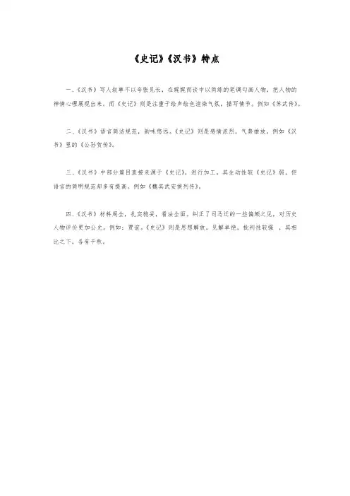 《史记》《汉书》特点