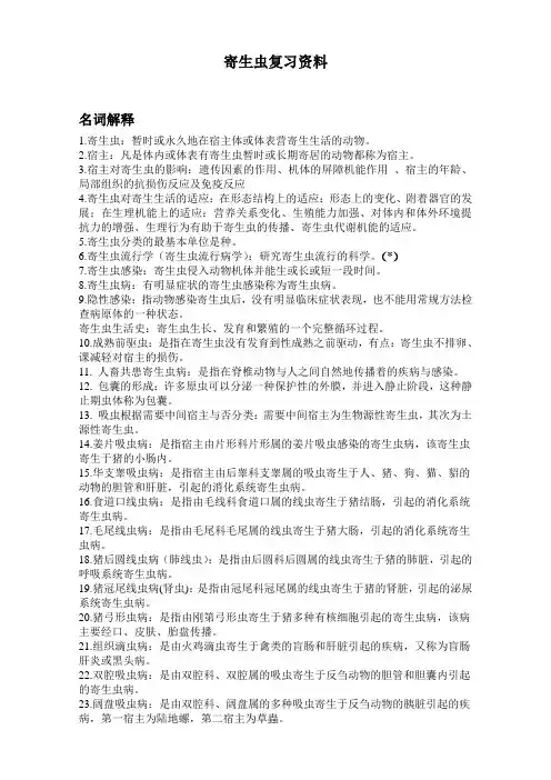 兽医寄生虫复习资料