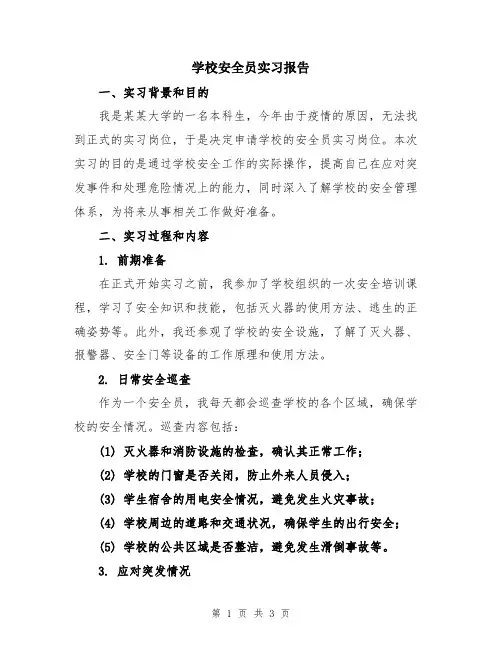 学校安全员实习报告