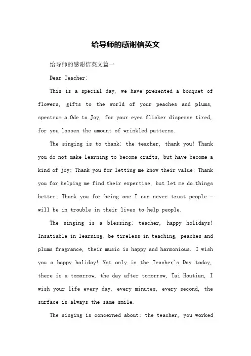 给导师的感谢信英文