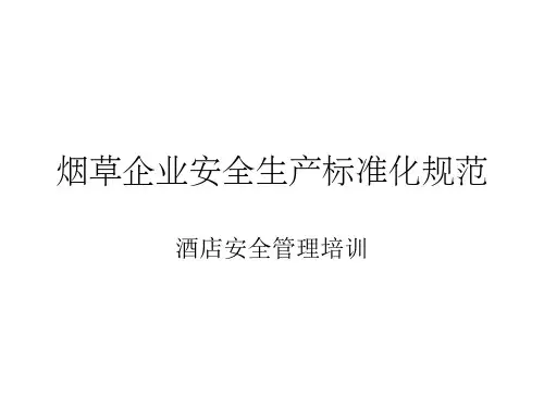 烟草企业安全生产标准化规范培训课件