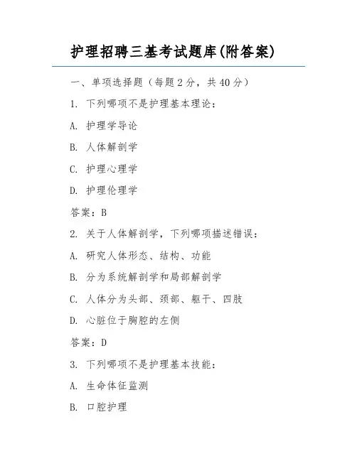 护理招聘三基考试题库(附答案)