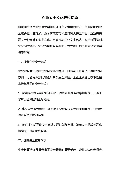 企业安全文化建设指南